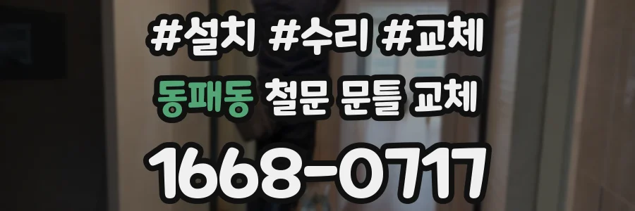 동패동 철문 문틀 교체