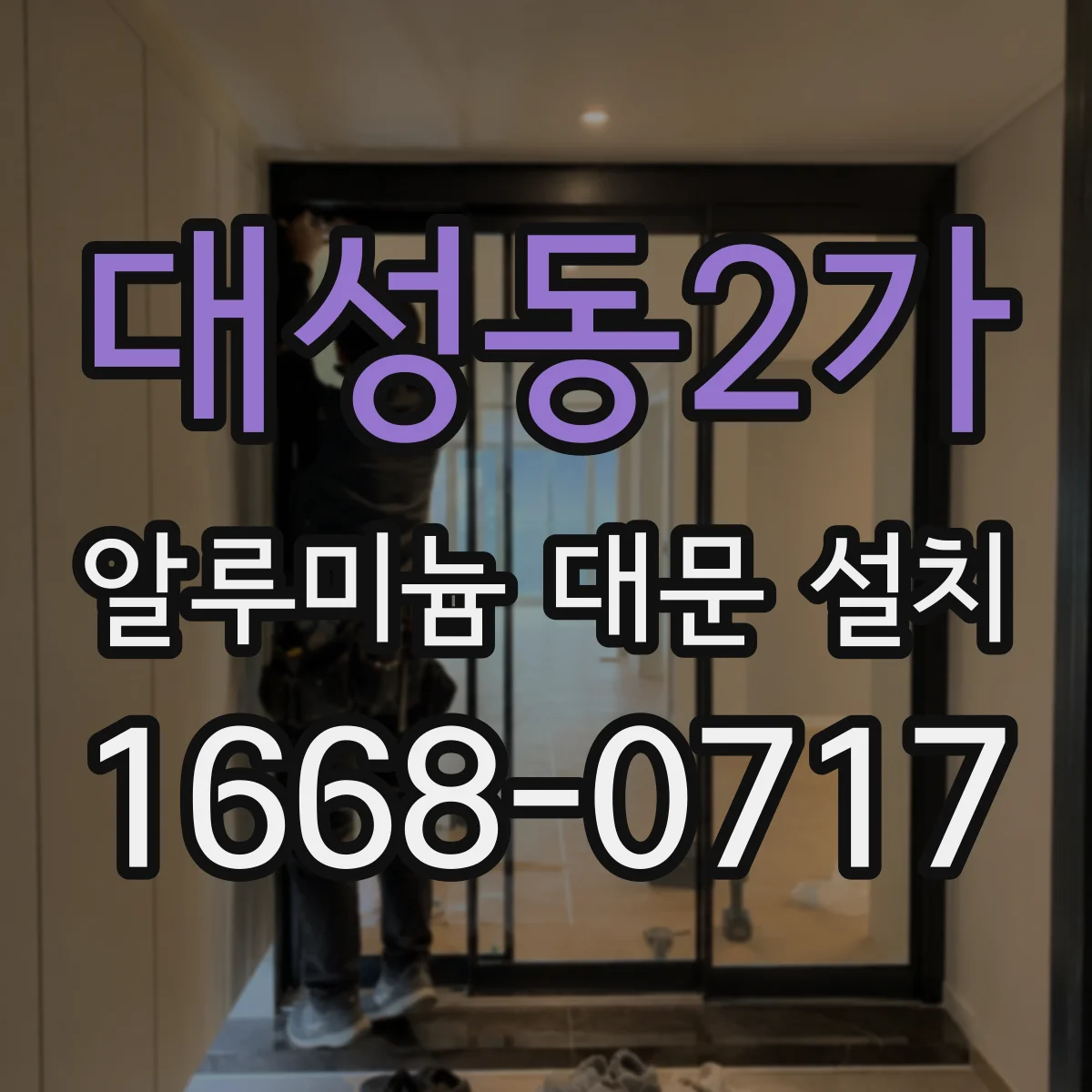대성동2가 알루미늄 대문 설치