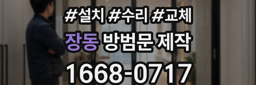 장동 방범문 제작