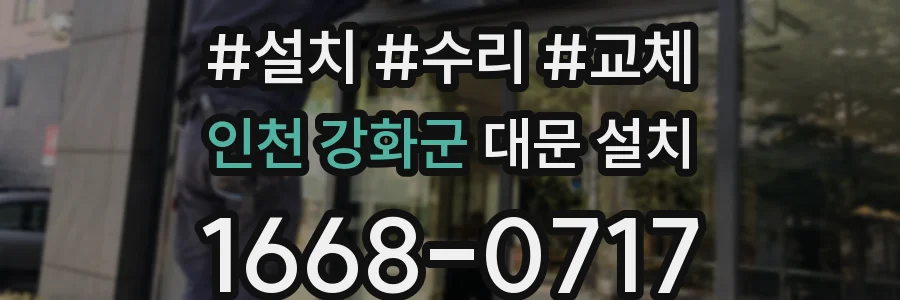 인천 강화군 대문 설치