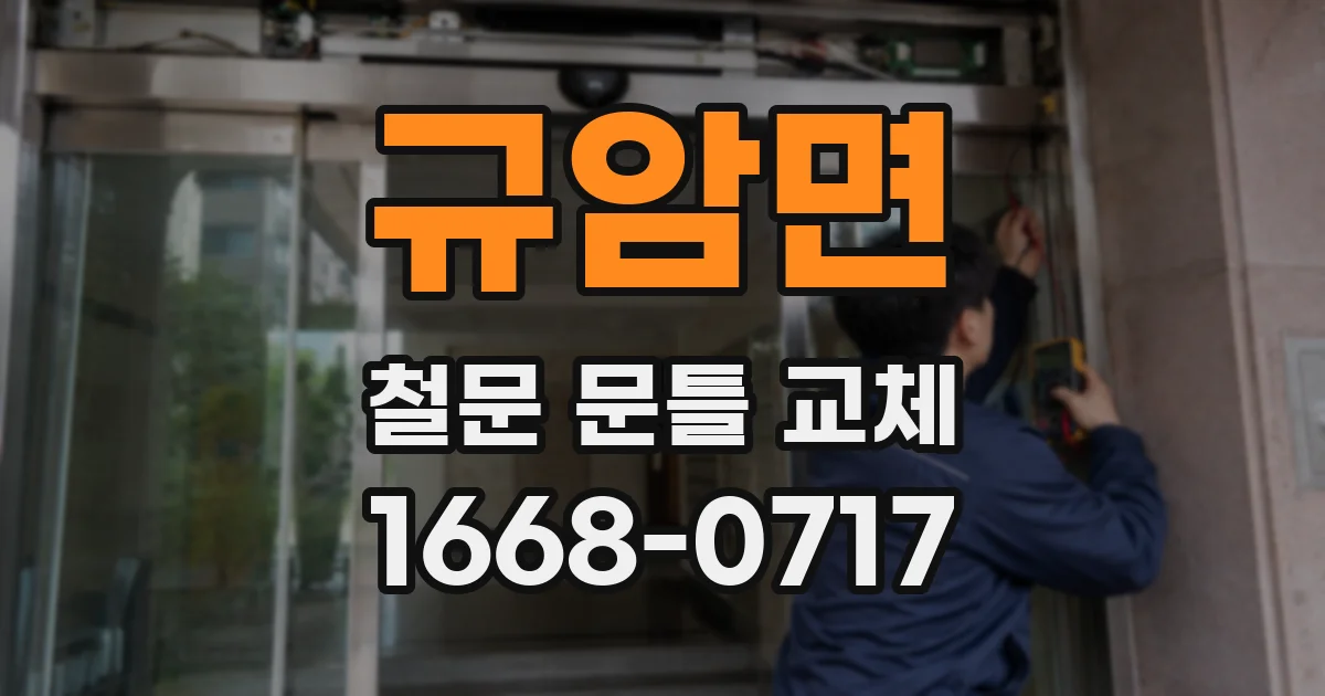 규암면 철문 문틀 교체