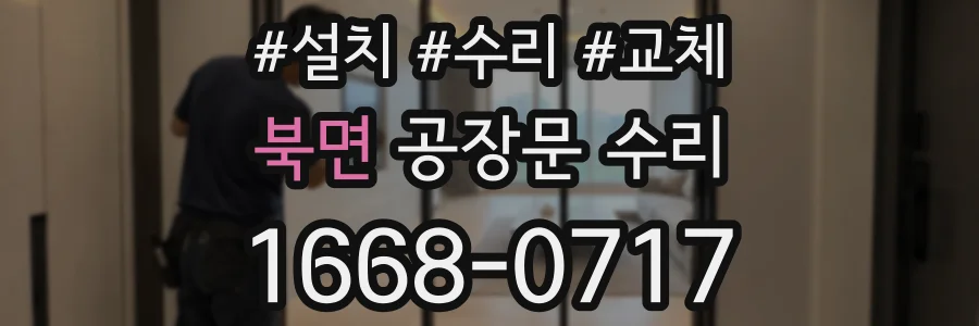 북면 공장문 수리