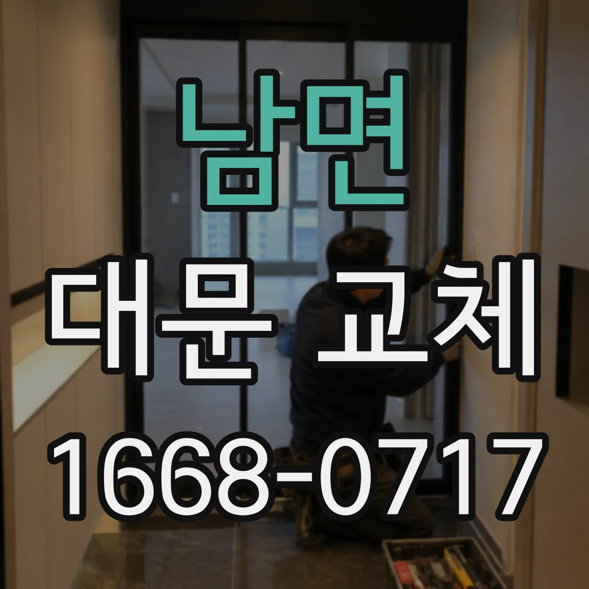 남면 대문 교체