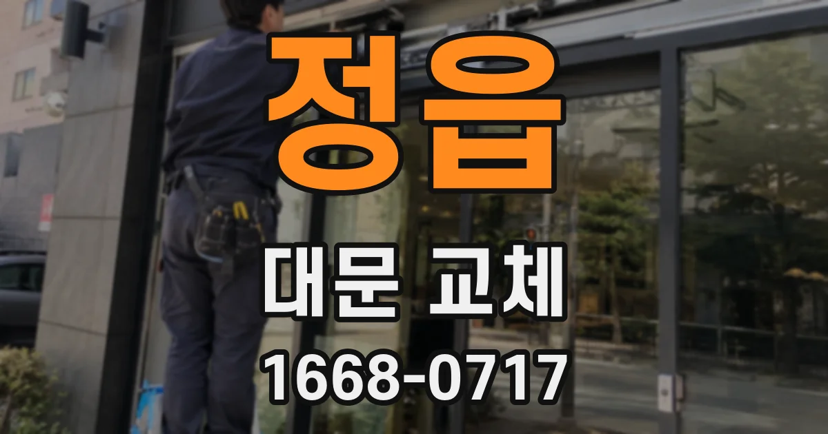 정읍 대문 교체