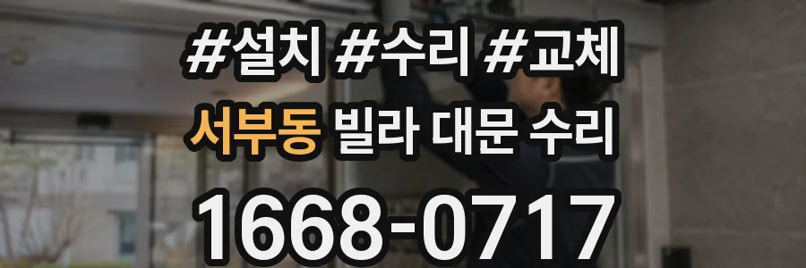 서부동 빌라 대문 수리