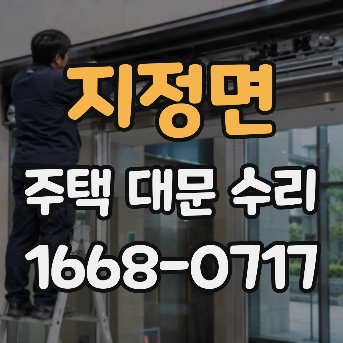 지정면 주택 대문 수리