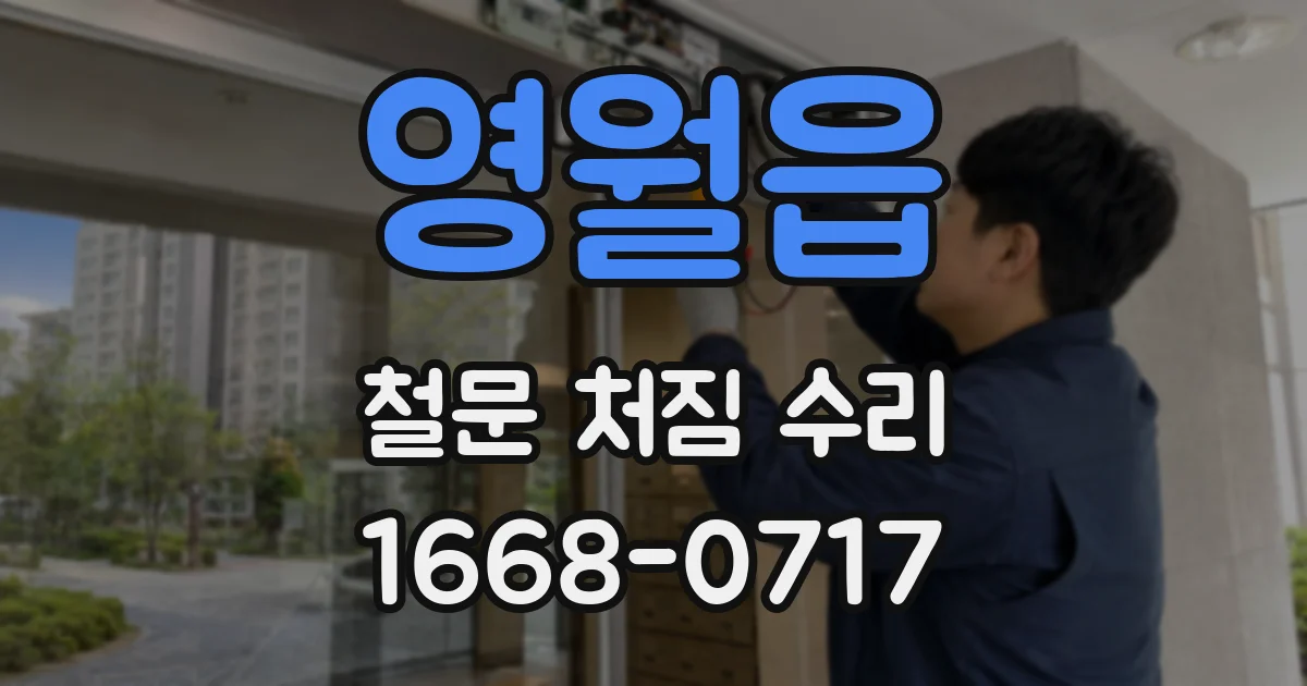 영월읍 철문 처짐 수리