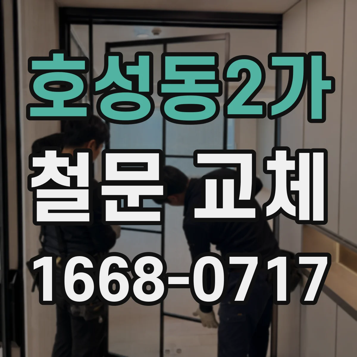 호성동2가 철문 교체