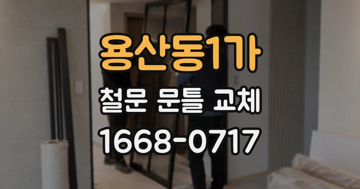 용산동1가 철문 문틀 교체