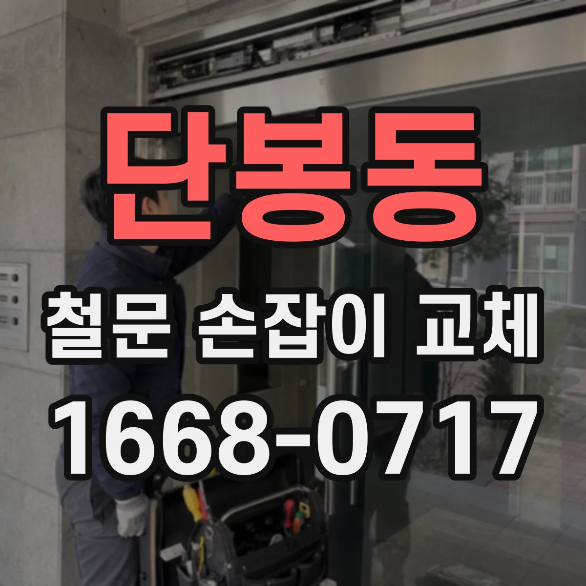 단봉동 철문 손잡이 교체