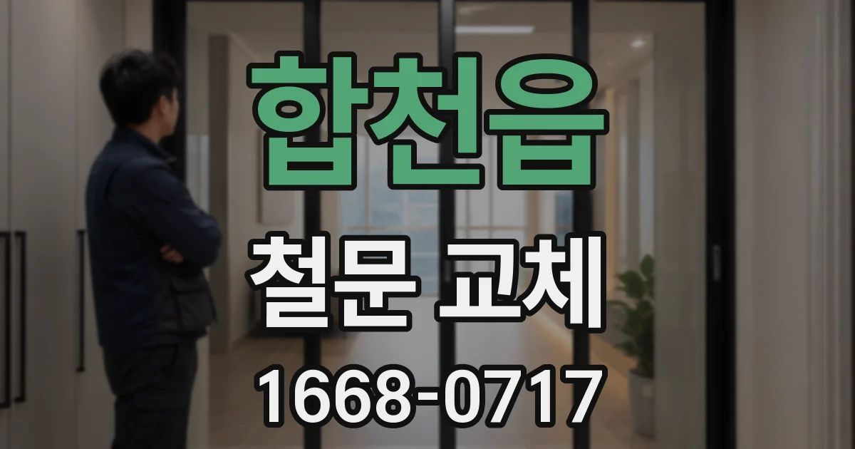 합천읍 철문 교체