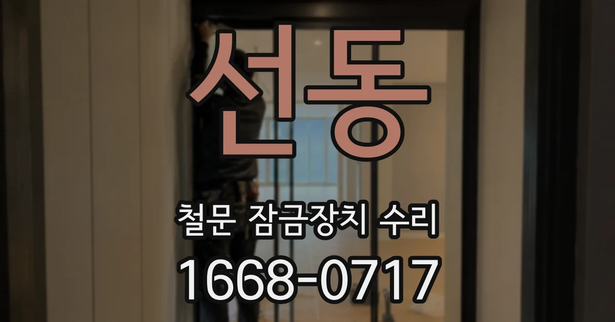 선동 철문 잠금장치 수리