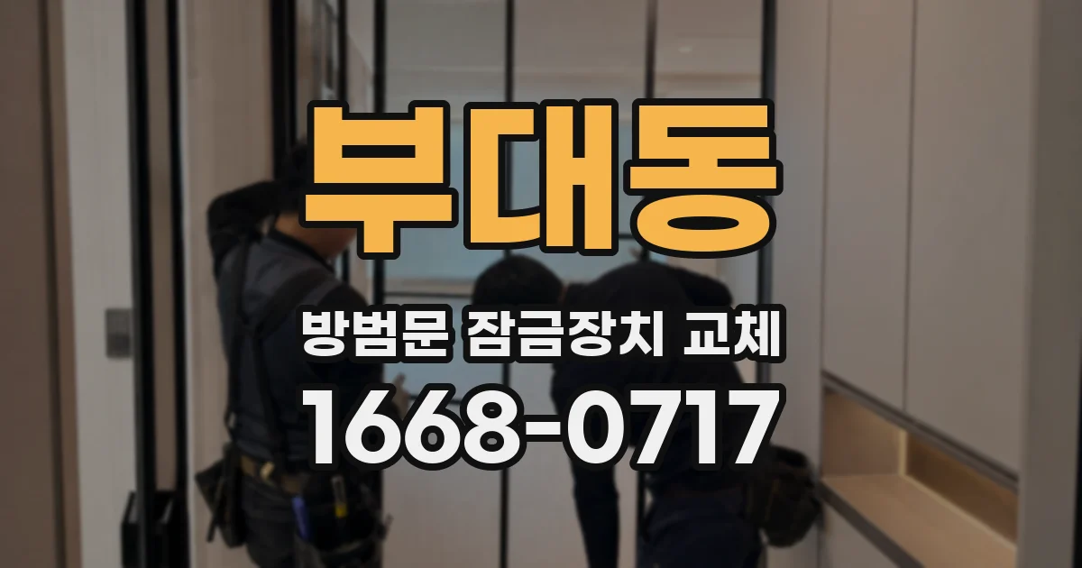 부대동 방범문 잠금장치 교체