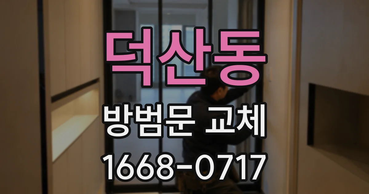 덕산동 방범문 교체