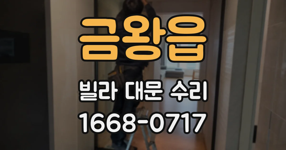 금왕읍 빌라 대문 수리