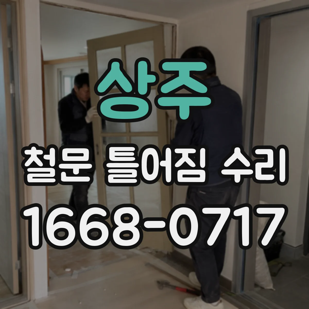 상주 철문 틀어짐 수리