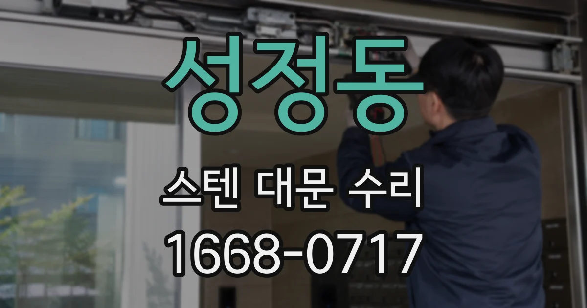 성정동 스텐 대문 수리