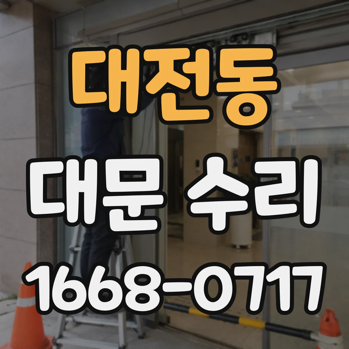 대전동 대문 수리