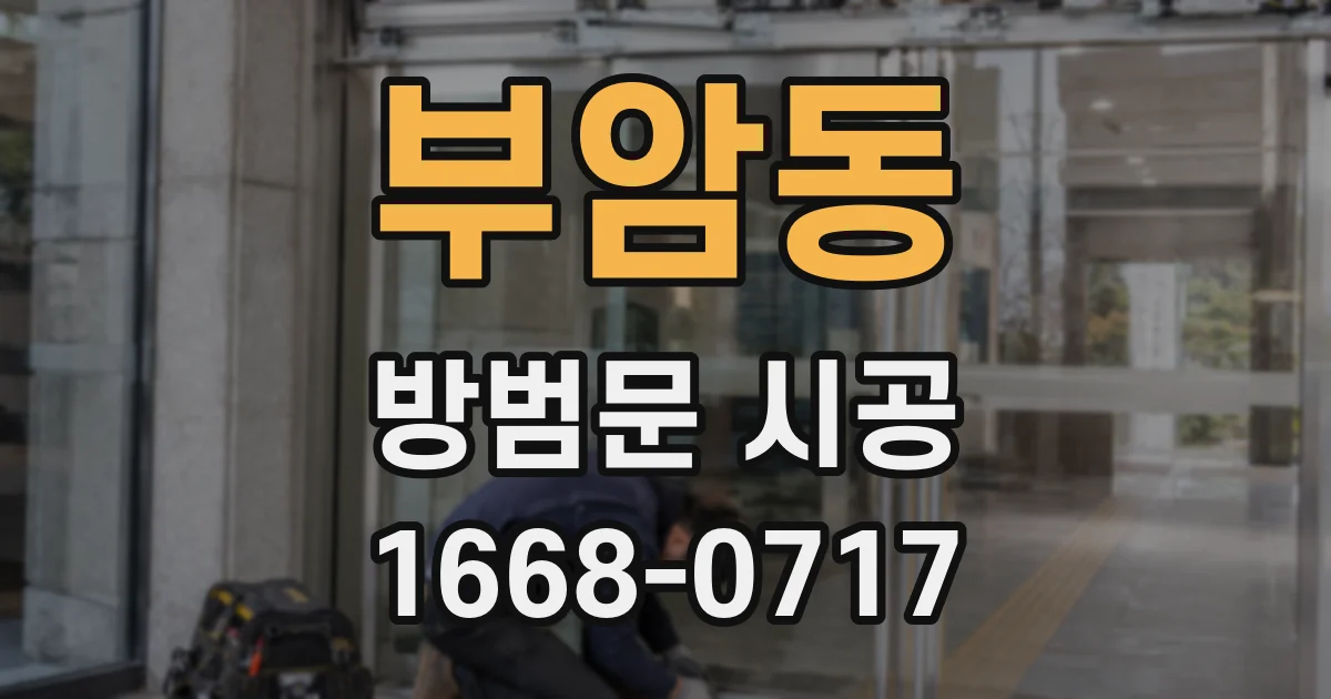 부암동 방범문 시공