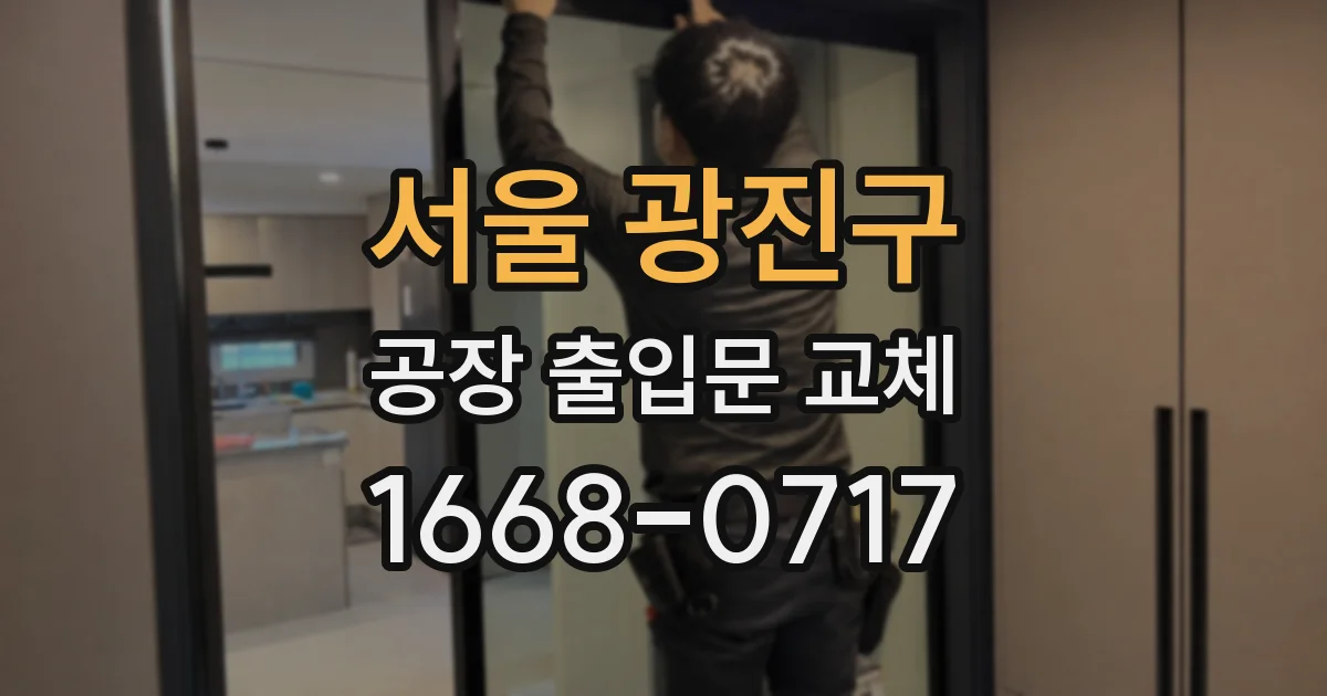 서울 광진구 공장 출입문 교체