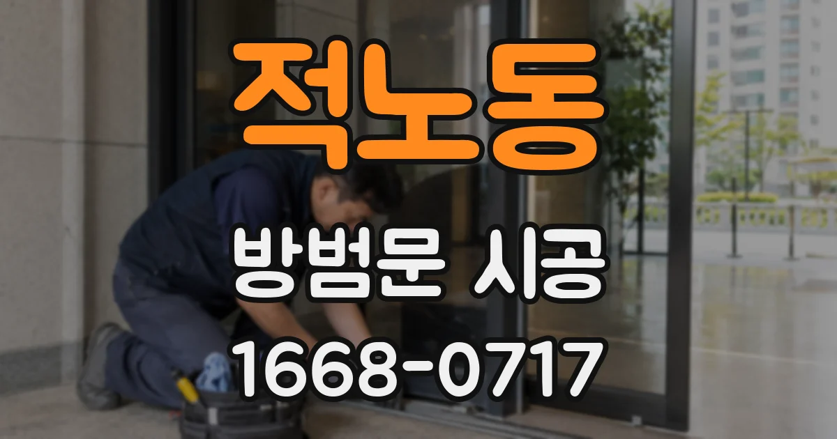 적노동 방범문 시공