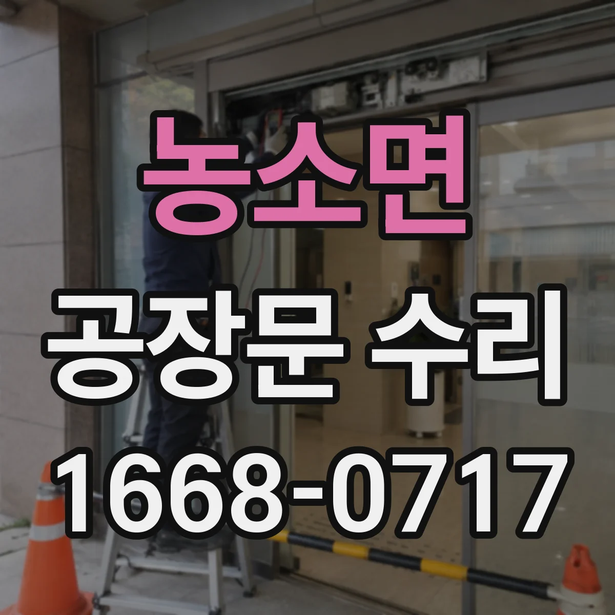 농소면 공장문 수리
