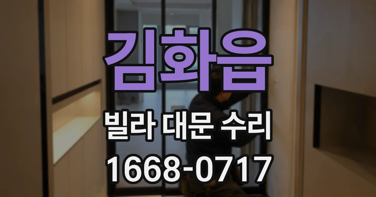 김화읍 빌라 대문 수리