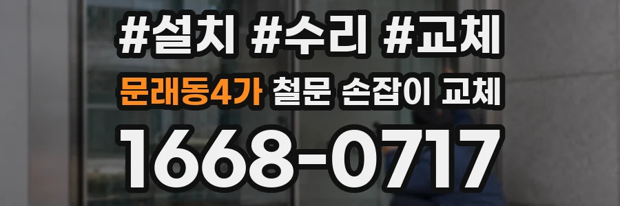 문래동4가 철문 손잡이 교체