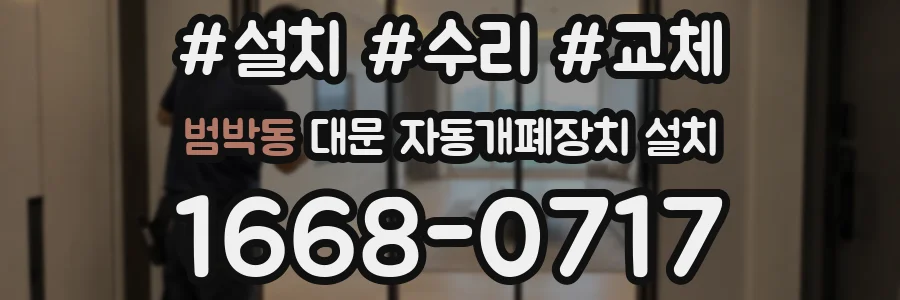 범박동 대문 자동개폐장치 설치