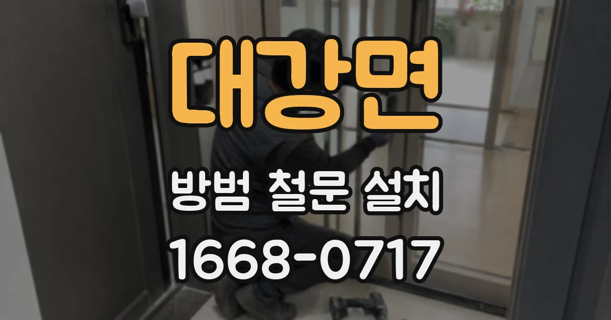 대강면 방범 철문 설치