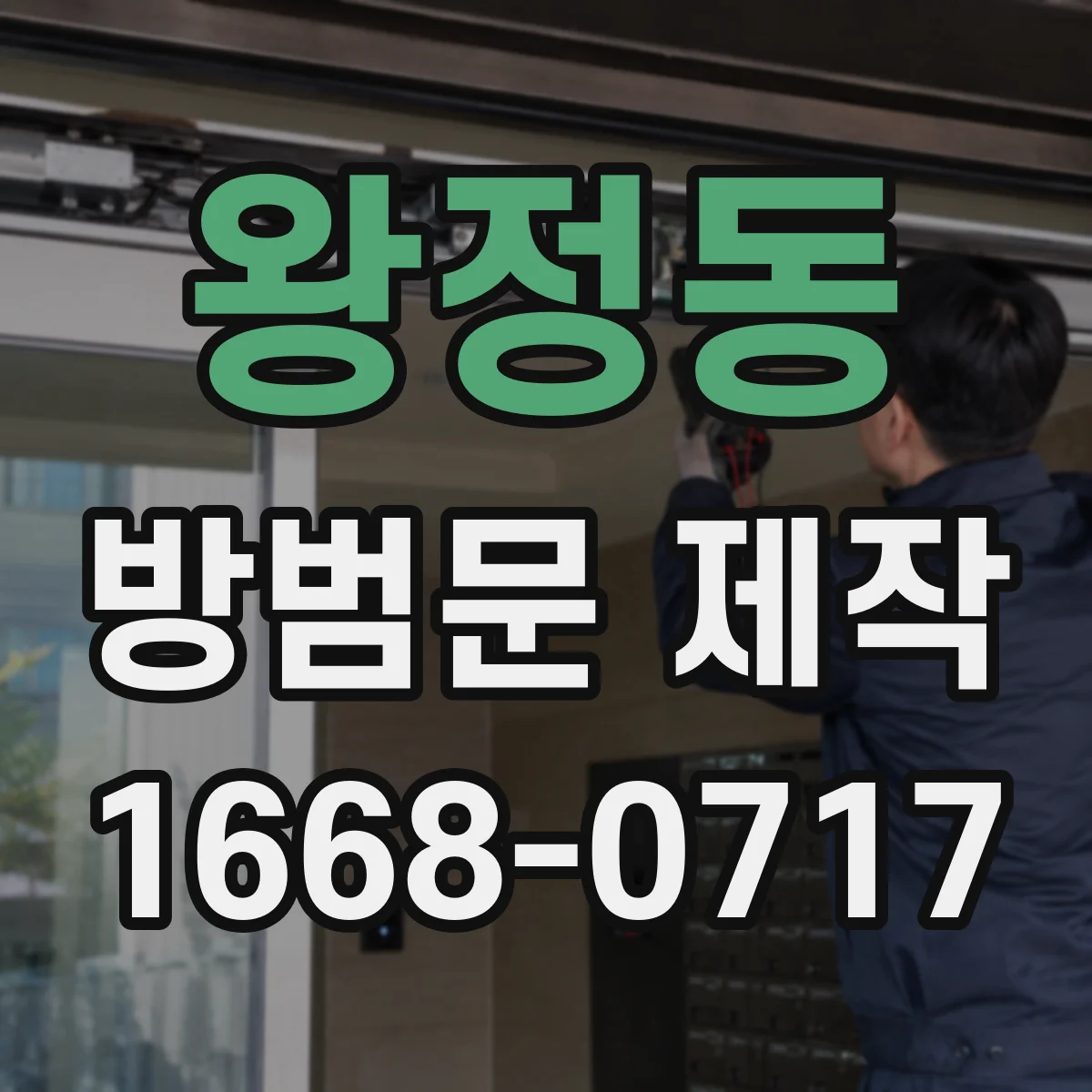 왕정동 방범문 제작