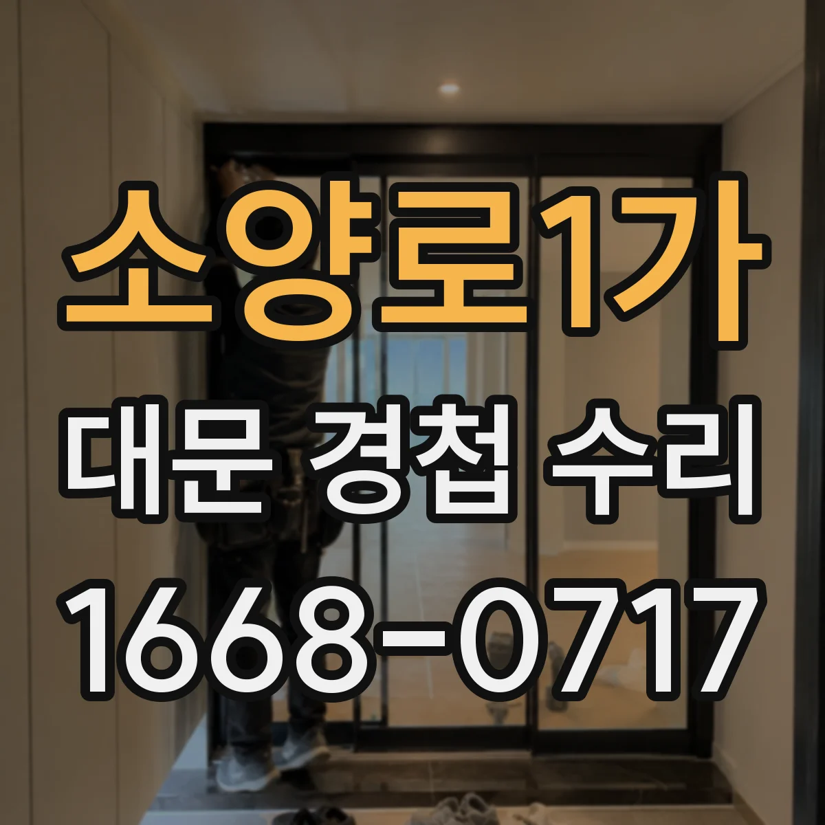 소양로1가 대문 경첩 수리