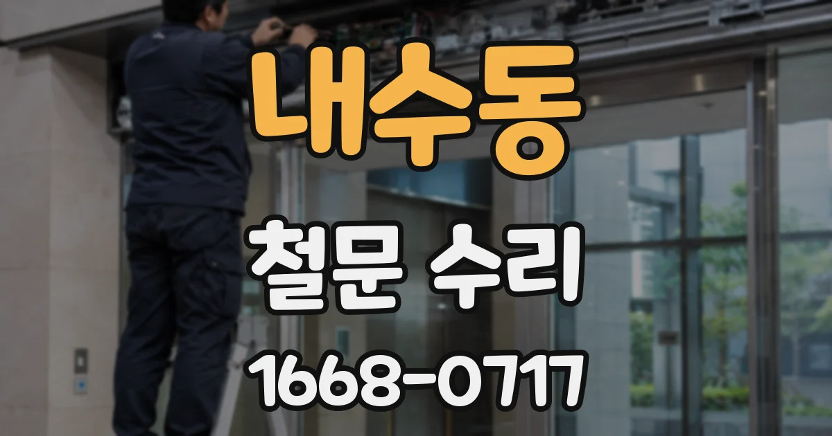내수동 철문 수리