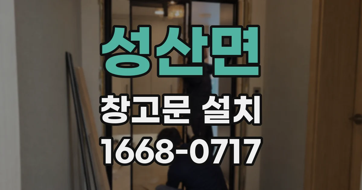성산면 창고문 설치