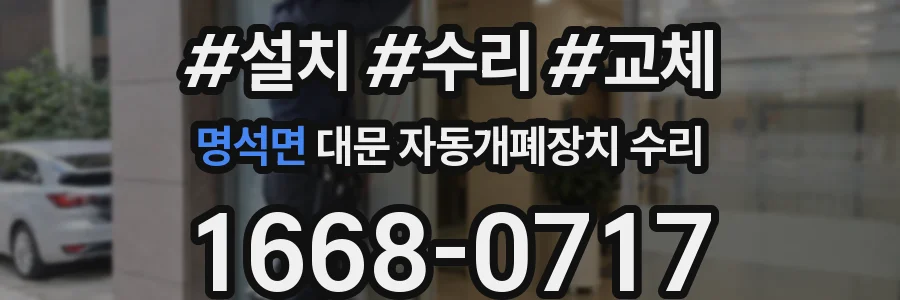 명석면 대문 자동개폐장치 수리