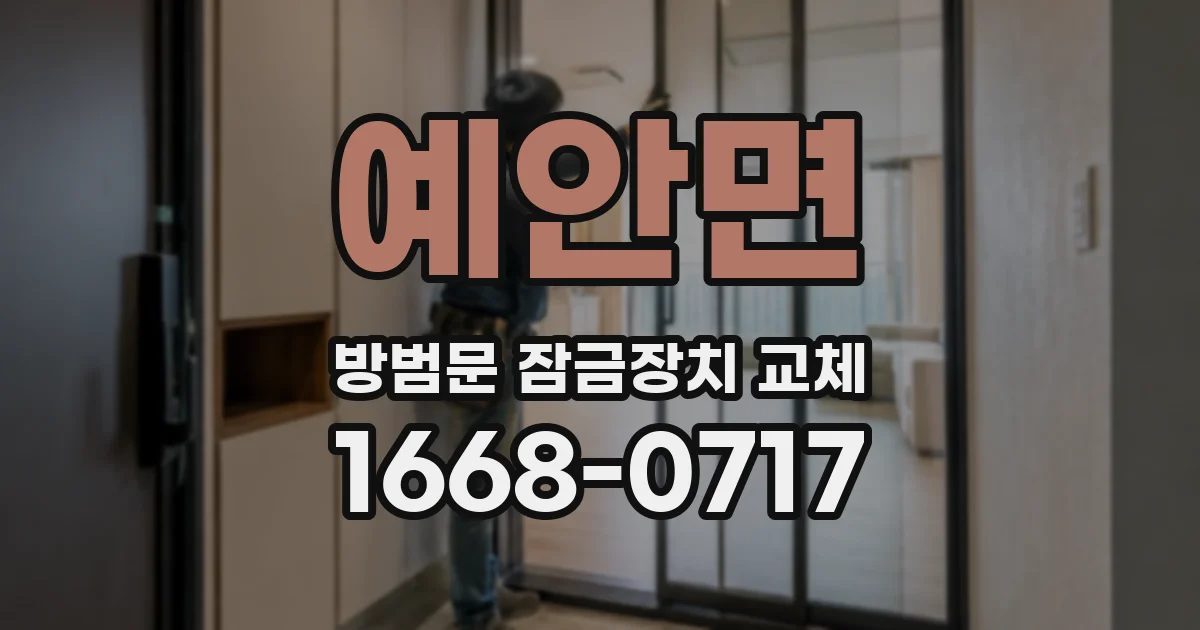 예안면 방범문 잠금장치 교체