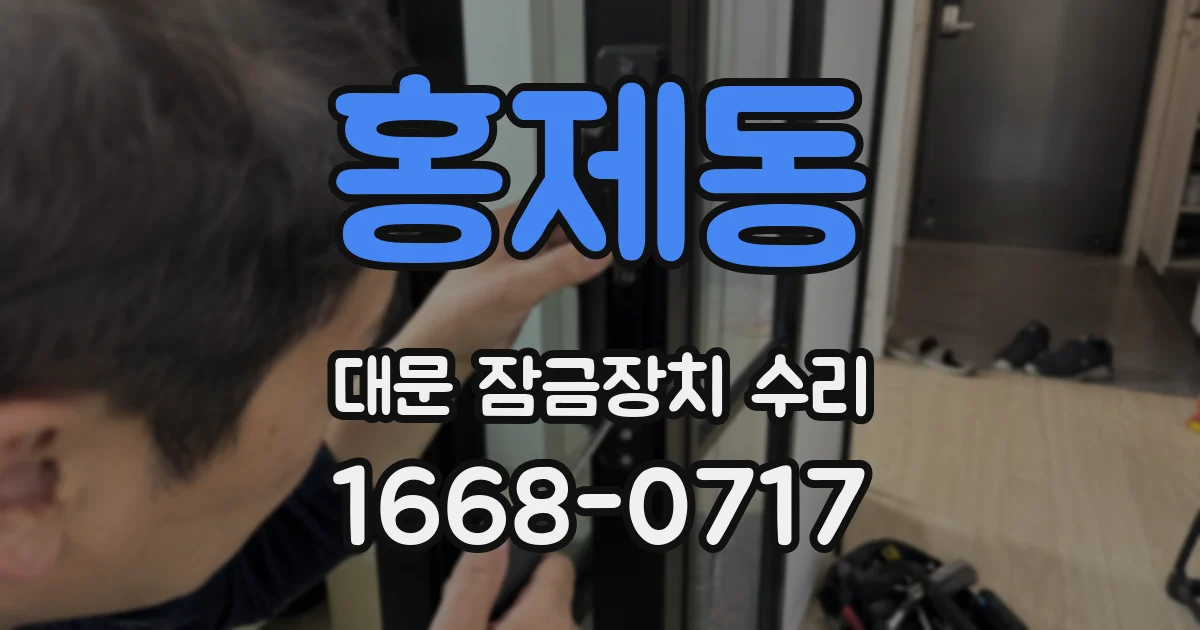 홍제동 대문 잠금장치 수리