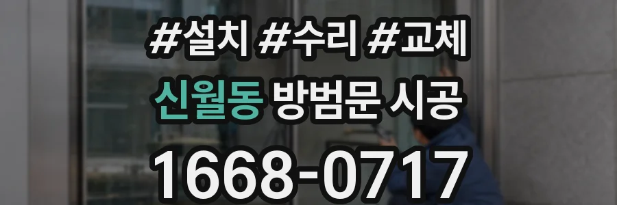 신월동 방범문 시공