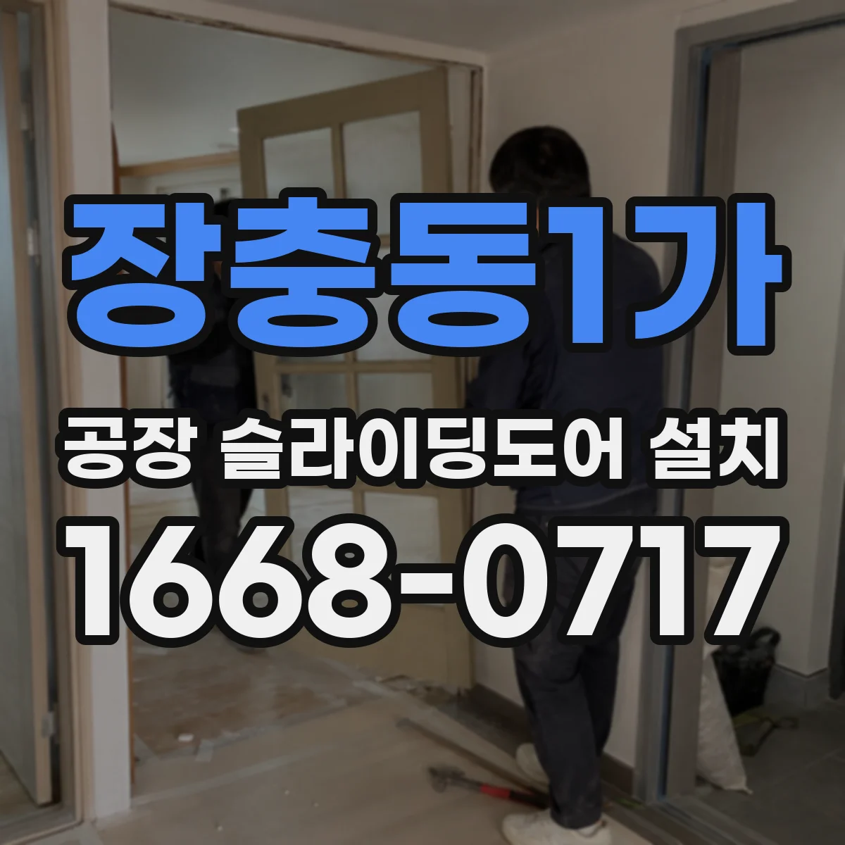 장충동1가 공장 슬라이딩도어 설치