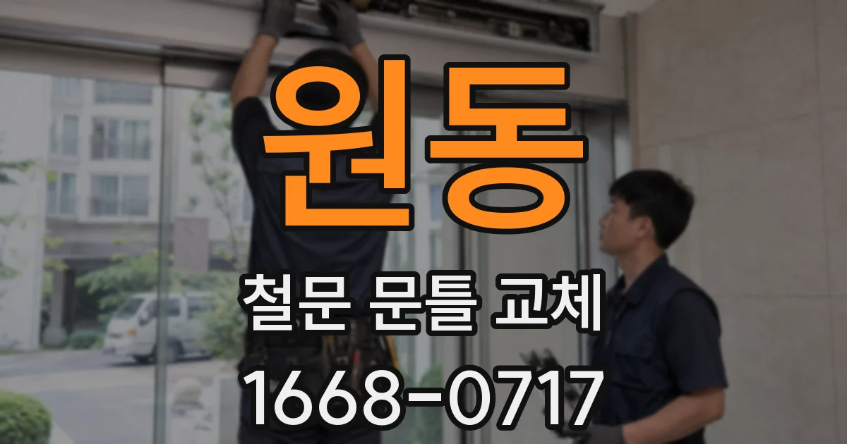 원동 철문 문틀 교체