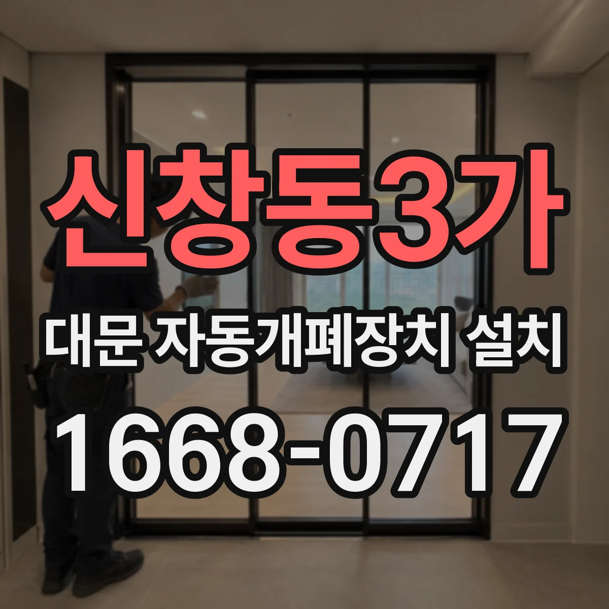 신창동3가 대문 자동개폐장치 설치