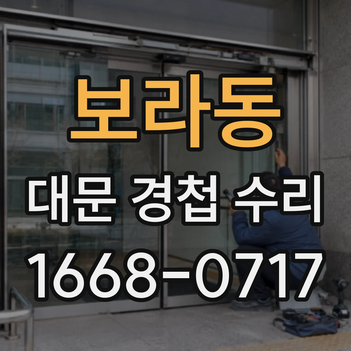 보라동 대문 경첩 수리