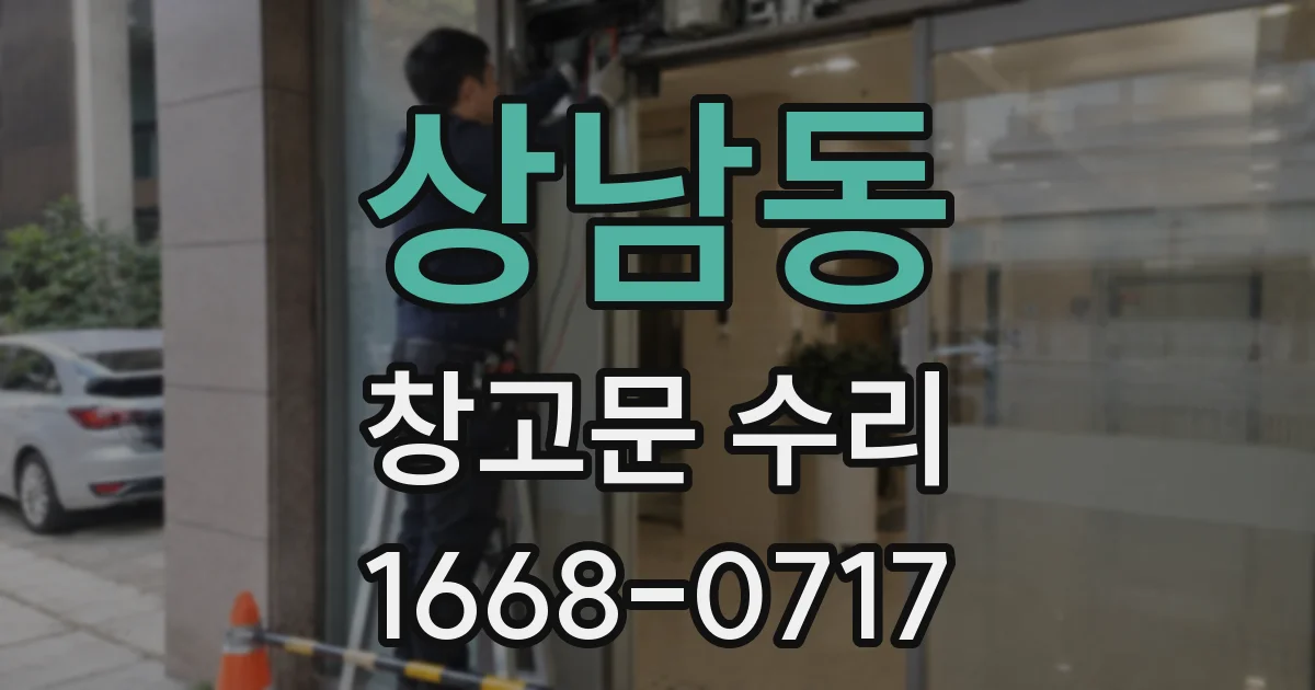 상남동 창고문 수리