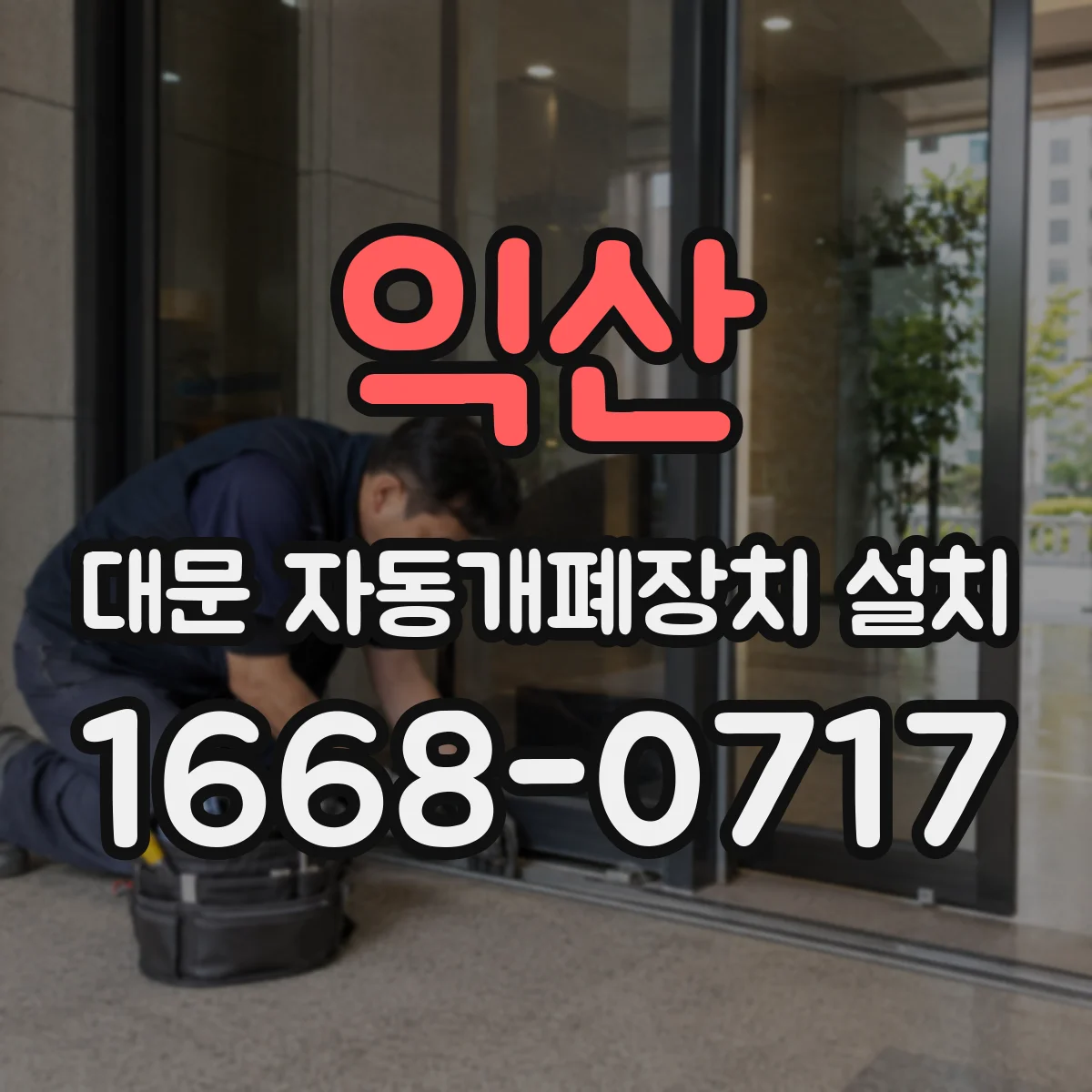 익산 대문 자동개폐장치 설치