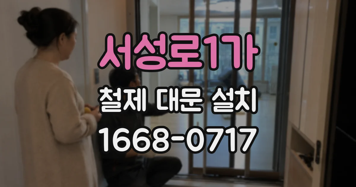 서성로1가 철제 대문 설치