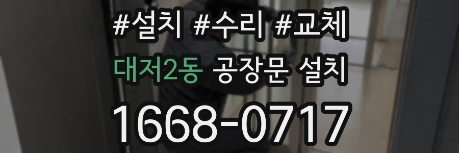 대저2동 공장문 설치