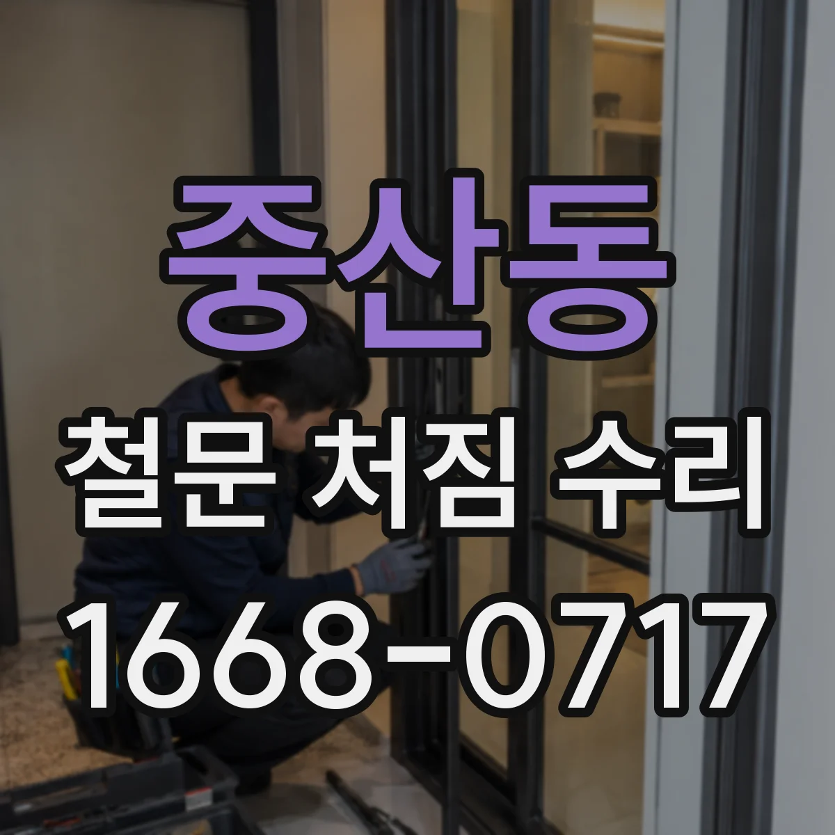 중산동 철문 처짐 수리