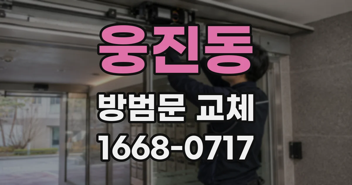 웅진동 방범문 교체