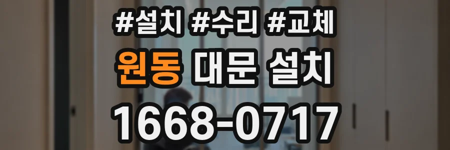 원동 대문 설치