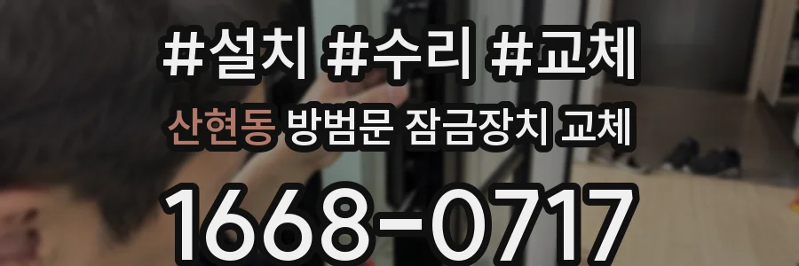 산현동 방범문 잠금장치 교체